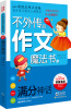 

不外传的作文魔法书：满分神话