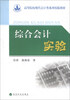 

高等院校现代会计类系列实验教材：综合会计实验（修订版）