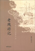 

中国古典小说最经典老残游记