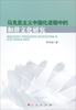 

马克思主义中国化进程中的和谐文化研究