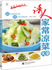 

诱人家常凉菜大全（全彩）