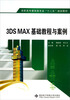 

高职高专建筑类专业“十二五”规划教材：3DS MAX基础教程与案例