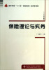 

高等学校“十二五”规划教材·经济管理类：保险理论与实务