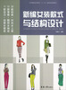 

纺织服装高等教育“十二五”部委级规划教材：新编女装款式与结构设计