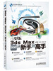 

中文版3ds Max 2013从新手到高手（附光盘1张）