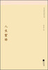

季羡林代表作系列人生絮语
