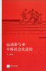 

运动参与与个体社会化进程
