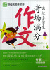 

特级名师手把手：名校小学生考场满分作文