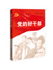 

党的好干部