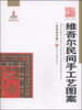 

新疆艺术研究第一辑·民间美术卷维吾尔民间手工艺图案