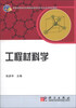 

工程材料学/普通高等教育机械类国家级特色专业系列规划教材