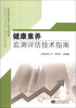

健康素养监测评估技术指南