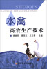 

水禽高效生产技术