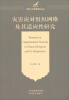 

南开公共管理研究丛书：灾害应对组织网络及其适应性研究