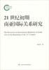 

国家社会科学基金项目21世纪初期南亚国际关系研究