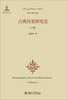 

西方古典学丛书：古典历史研究史（上卷）