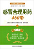 

常见病合理用药丛书：感冒合理用药460问（第2版）