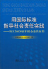 

用国际标准指导社会责任实践：ISO 26000在中国企业的应用