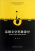 

设计类研究生设计理论参考丛书品牌文化形象设计