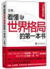 

看懂世界格局的第一本书（全新修订）