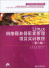 

Linux网络服务器配置管理项目实训教程（第2版）（附CD）/21世纪高职高专创新精品规划教材