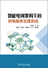 

智能电网架构下的供电服务支撑系统