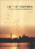 

上海“三农”决策咨询研究：2011年度、2012年度上海市科技兴农软课题研究成果汇编