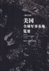 

美国全球军事基地览要