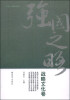 

强国之略：战略文化卷