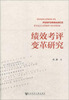 

绩效考评变革研究