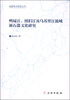 

成都考古研究丛书：鸭绿江、图们江及乌苏里江流域新石器文化研究