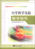 

小学科学实验教学指导