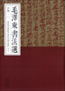 

毛泽东书法选甲编一