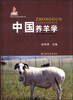 

现代农业科技专著大系：中国养羊学