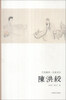 

艺苑掇英·名家名作：陈洪绶