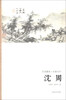 

艺苑掇英·名家名作：沈周