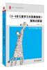 

大夏书系：《3-6岁儿童学习与发展指南》案例式解读