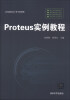 

Proteus实例教程/高等院校电子类专业教材