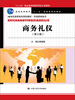 

商务礼仪（第三版）
