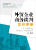 

外贸企业商务谈判实训手册/21世纪高职高专精品实训教材·商贸系列