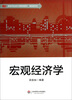 

高等学校经济与管理类教材·基础课系列：宏观经济学