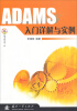 

ADAMS入门详解与实例（附光盘）