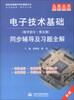 

九章丛书·高校经典教材同步辅导丛书电子技术基础同步辅导及习题全解数字部分·第5版新版