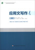 

普通高等教育规划教材应用文写作第4版