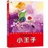 

邦臣小红花·影响孩子一生的世界经典名著：小王子
