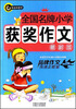 

书剑手把手全国名牌小学获奖作文最新版