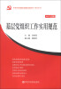 

中共中央党校出版社党务书·精品系列基层党组织工作实用规范十八大版