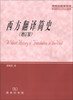 

研究生教学用书：西方翻译简史（增订版）