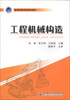 

普通高等学校规划教材工程机械构造