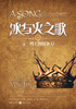 

冰与火之歌4：列王的纷争（上）[The Song of Ice and Fire (Book 2) A Clash of Kings]